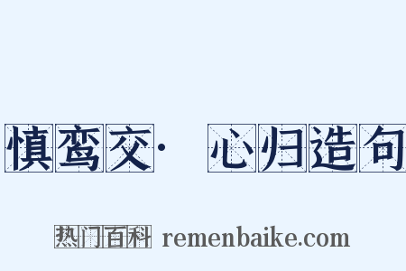 慎鸾交·心归造句是什么意思的图片